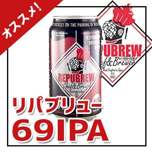 リパブリュー 69IPA