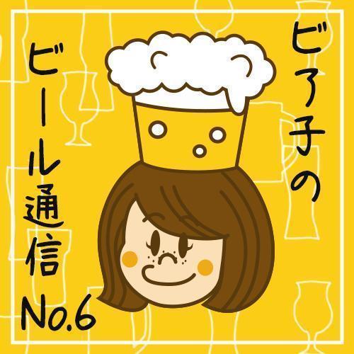 ビア子のビール通信No.6