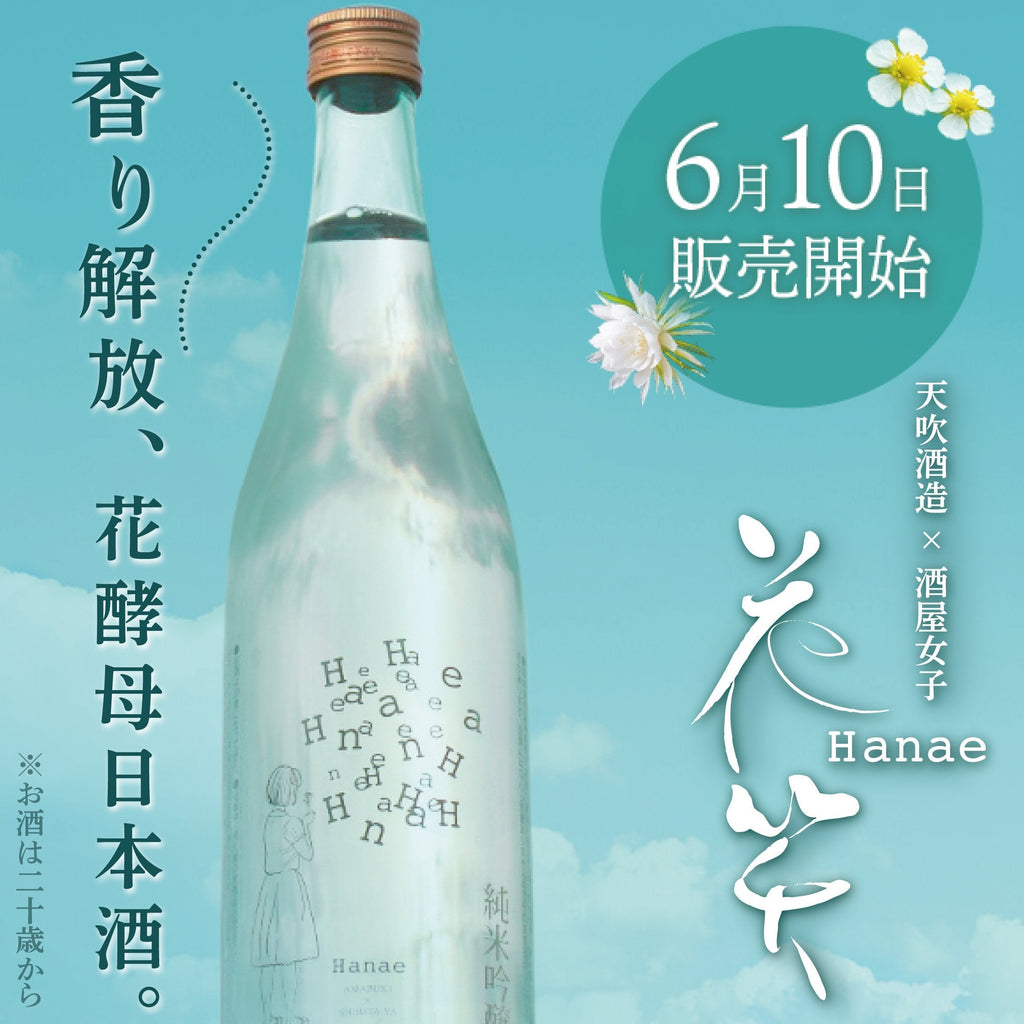(文字化け発生)6月10日販売開始|天吹 花笑 Hanae 純米吟醸