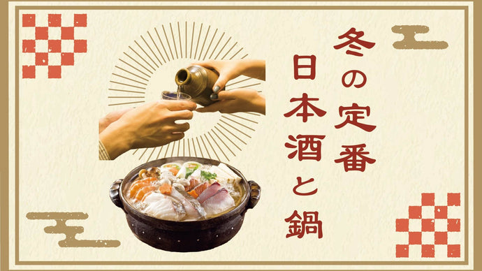 冬の定番、日本酒🍶と鍋🍲  酒匠が厳選！鍋料理、種類別めちゃウマペアリング