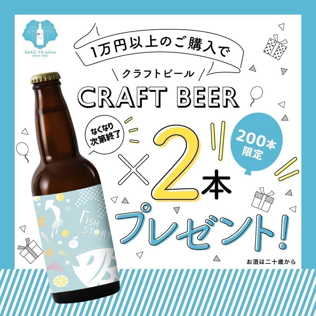 【キャンペーン終了】1万円以上ご購入でクラフトビール2本が付いてくる!