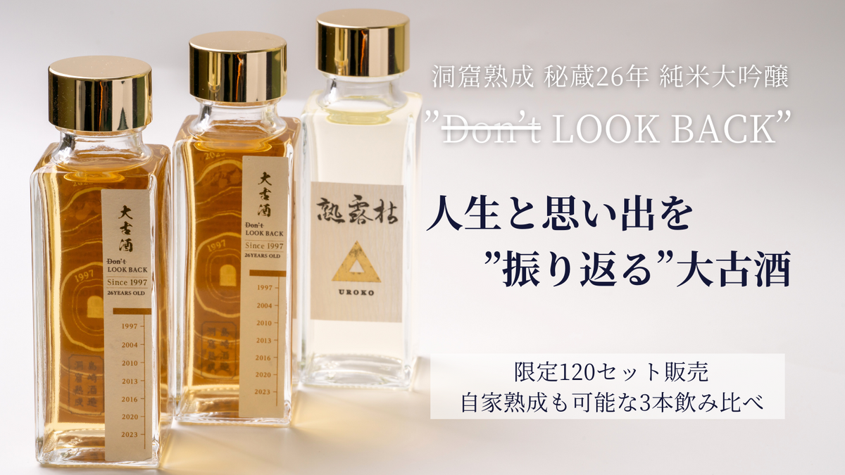 洞窟酒蔵「島崎酒造」に眠る 秘蔵26年純米大吟醸古酒 – 柴田屋