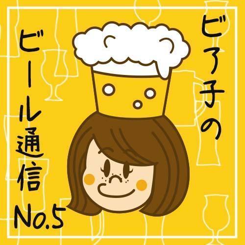 ビア子のビール通信NO.５ビールはココで作る！毎日出来立てのビールの美味しさを堪能できちゃう 「街のビール屋さん」　前編