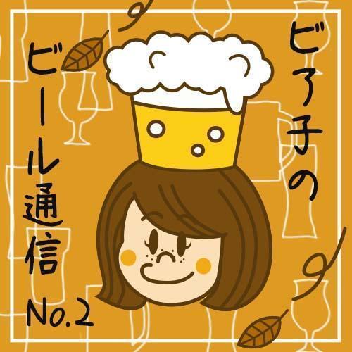 ビア子のビール通信NO.２