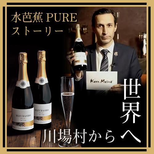 川場村から世界へ・・・永井酒造の造りと水芭蕉 PUREのストーリー。