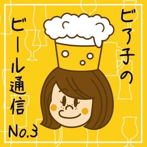 ビア子のビール通信NO.3