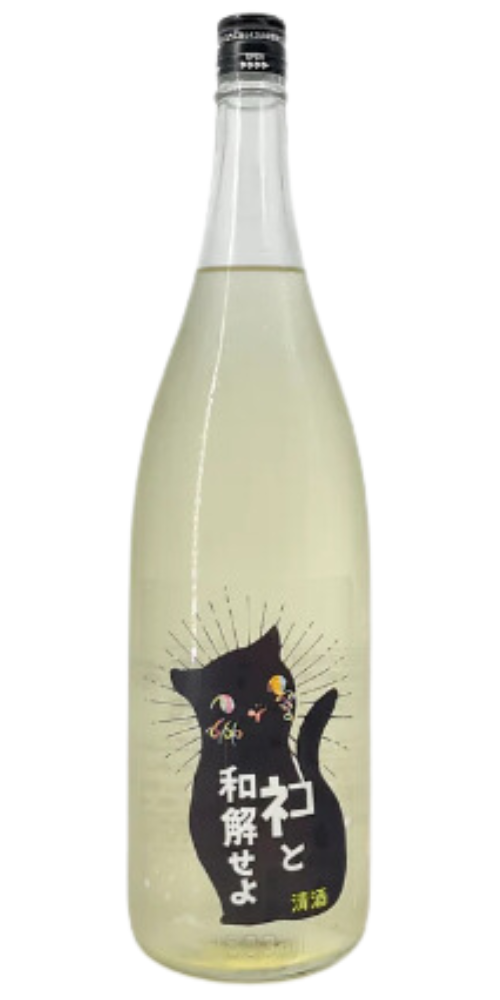 三芳菊 ネコと和解せよ 720ml – 柴田屋酒店 online