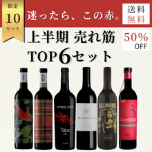 画像をギャラリービューアに読み込む, 迷ったら、この赤。上半期 売れ筋TOP6セット【期間限定 8/8~8/14】