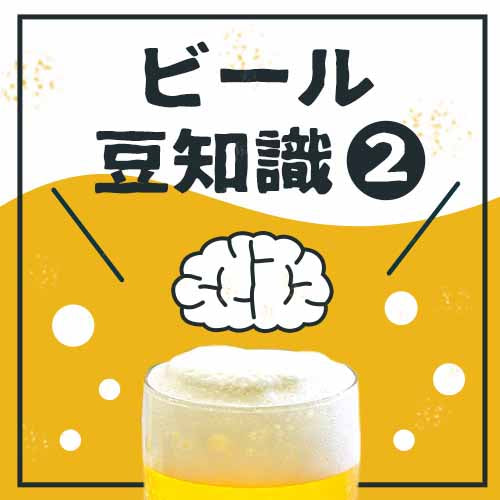 ビールの豆知識 その②
