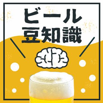 ビールの豆知識