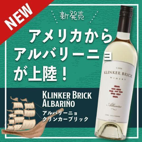 アメリカからアルバリーニョが上陸！