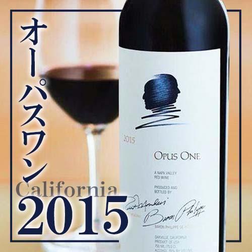 オーパスワン2015