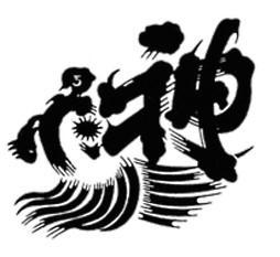 神亀酒造