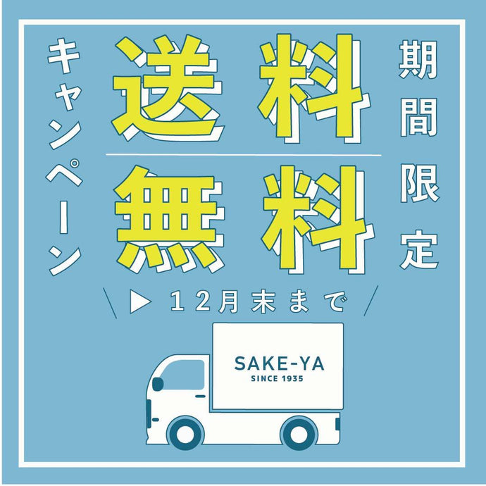 年内送料無料キャンペーン特集！！