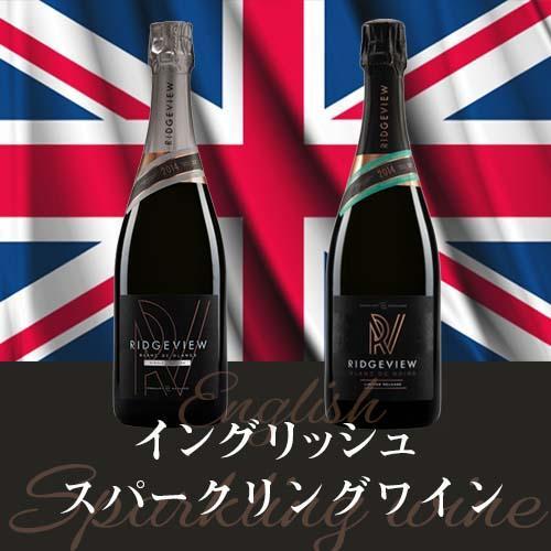 イングリッシュスパークリングワイン