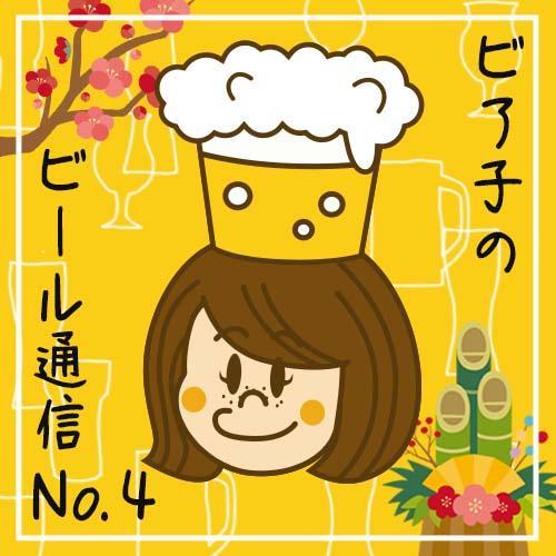 ビア子のビール通信NO.４
