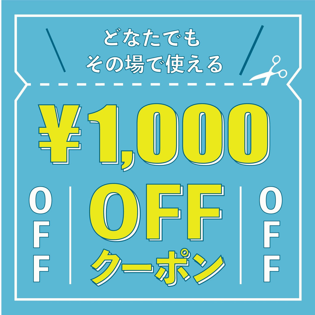 ￥5,000以上のご購入で使える￥1,000オフクーポン