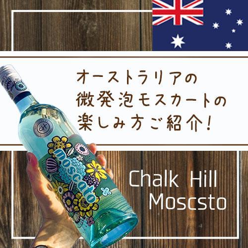 オーストラリアの微発泡モスカートの楽しみ方ご紹介！