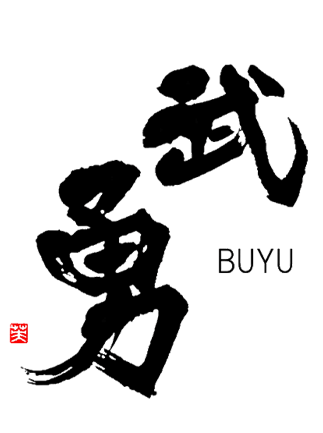 武勇