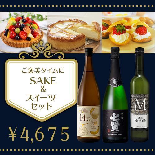 ご褒美タイムにSAKE＆スイーツセット♪