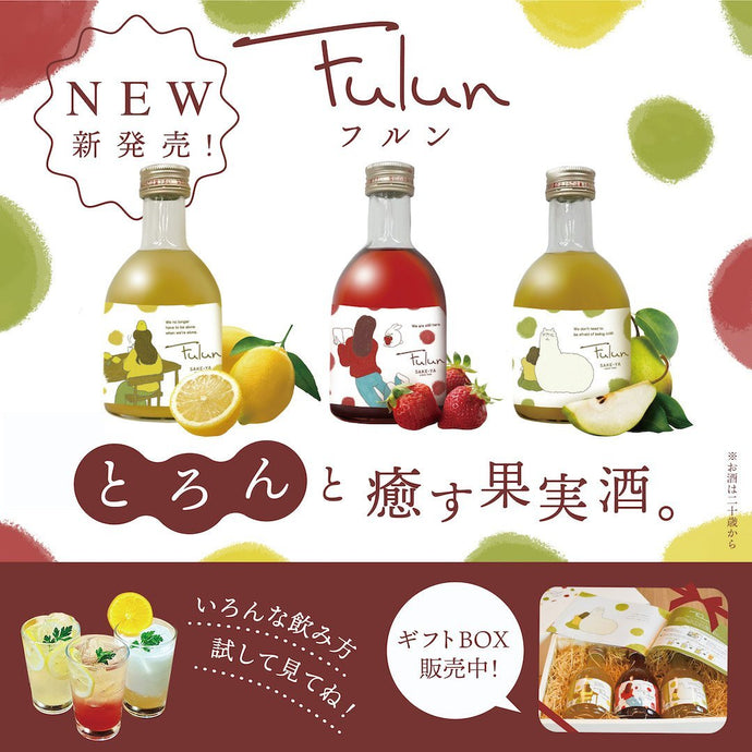 【新発売】とろんと癒すフルーツリキュール Fulunフルン