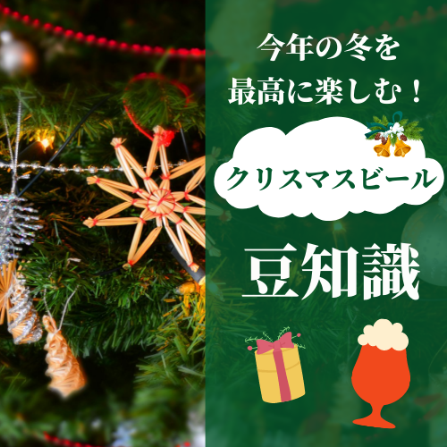 クリスマスビール