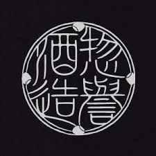 惣誉酒造