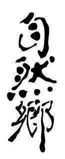 大木代吉本店