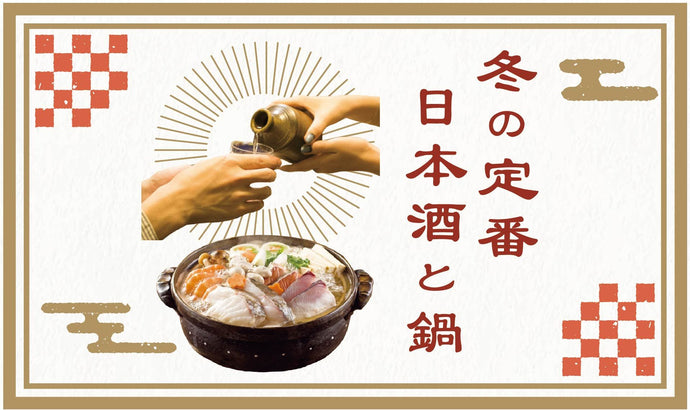 冬の定番、日本酒🍶と鍋🍲  酒匠が厳選！鍋料理、種類別めちゃウマペアリング
