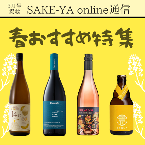 SAKE-YA online通信 3月号