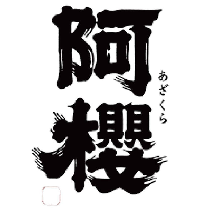 阿櫻酒造