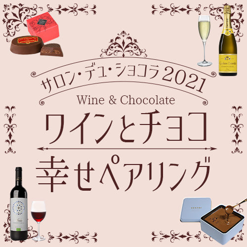 サロン デュ ショコラ2021 ワインとチョコの幸せペアリング