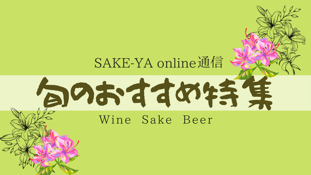 SAKE-YA online通信