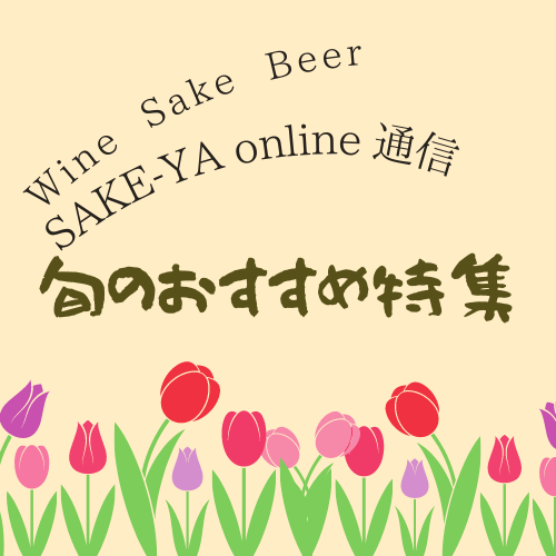 SAKE-YA online通信　4月号