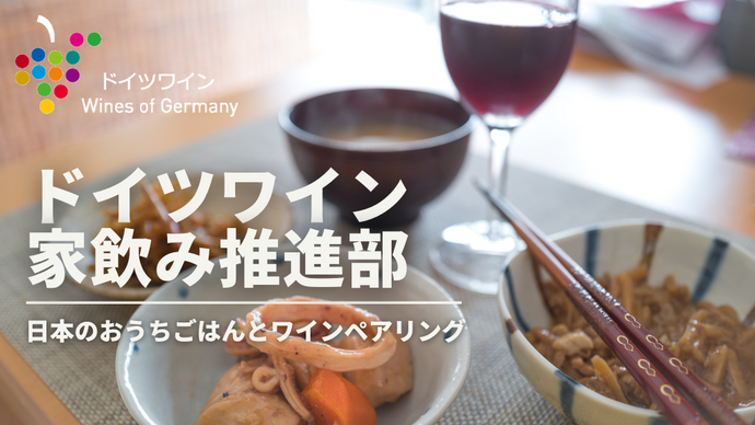 日本のおうちごはんとドイツワインペアリング