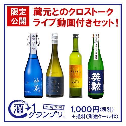 ご好評につき追加しました！酒-1GP優勝のお蔵元と自慢のお酒でオンライン乾杯！