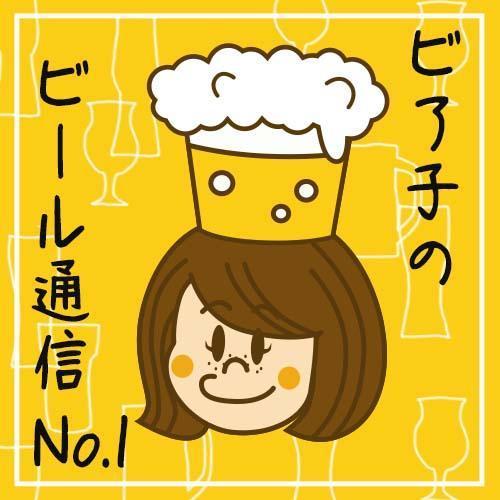 ビア子のビール通信NO.1