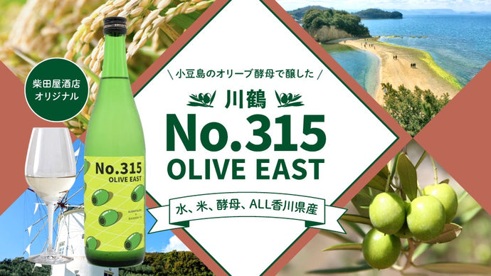 川鶴酒造が造る、小豆島産オリーブ酵母で醸す日本酒「川鶴 No.315 OLIVE EAST」
