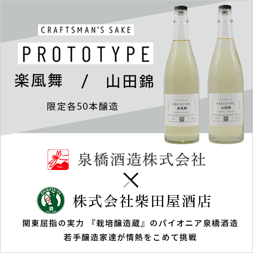 PROTOTYPEを買って飲んで日本酒の名付け親になろう！