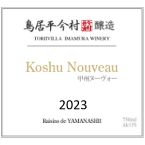 【完売】限定2本｜鳥居平今村 甲州 ヌーボー 2023［白］