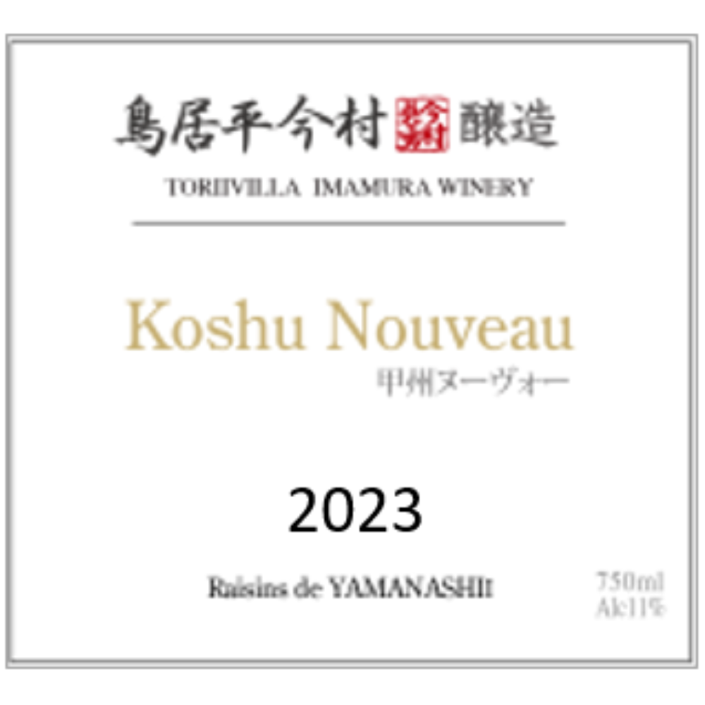 【完売】限定2本｜鳥居平今村 甲州 ヌーボー 2023［白］