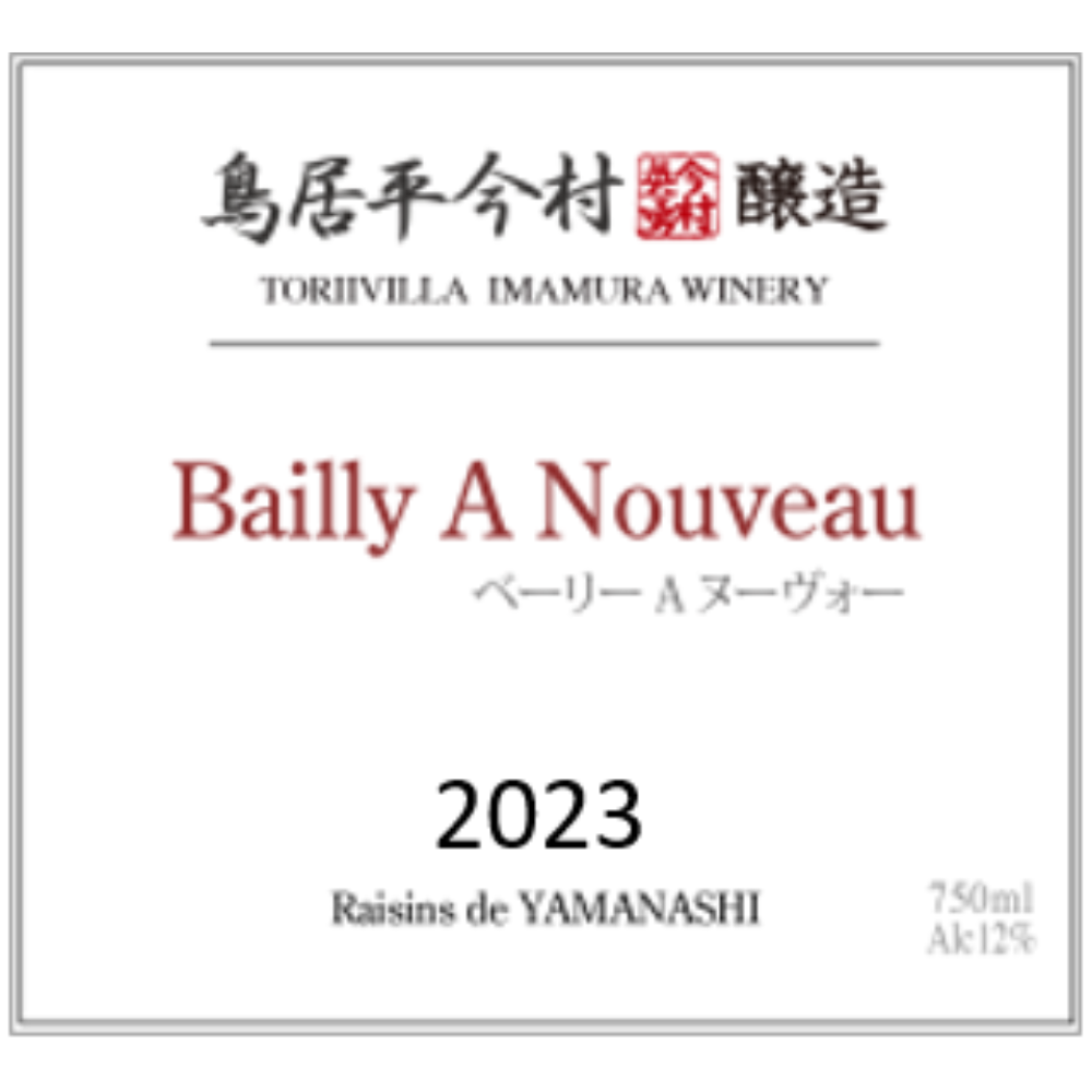 【完売】限定4本｜鳥居平今村 ベーリーＡ ヌーボー 2023［赤］