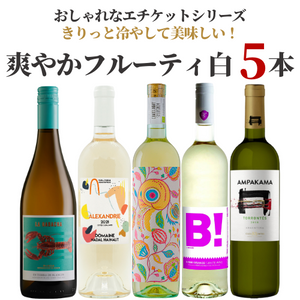 【セット割10％OFF】フルーティ白ワインセット