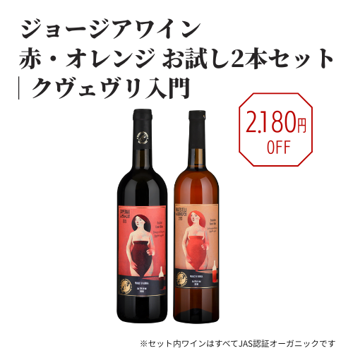 ジョージアワイン赤・オレンジ お試し2本セット｜クヴェヴリ入門