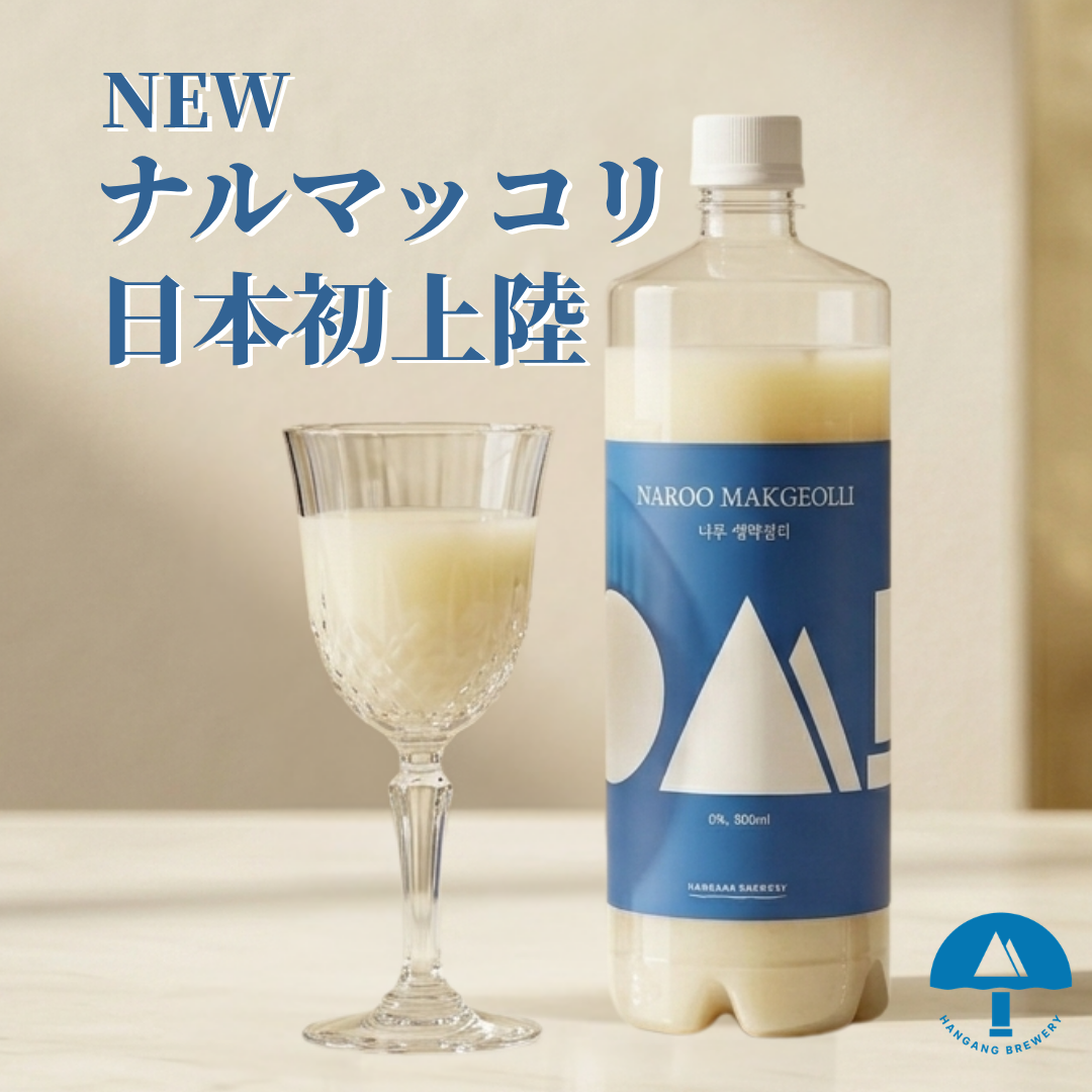 ナルマッコリ – 柴田屋酒店 online