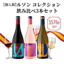 画像をギャラリービューアに読み込む, 【初入荷】ルソン コレクション 飲み比べ3本セット（白・ロゼ・赤）
