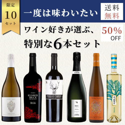 一度は味わいたい、ワイン好きが選ぶ、特別な6本セット【期間限定 8/21