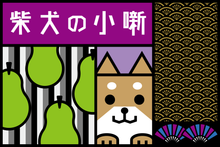 画像をギャラリービューアに読み込む, 柴犬の小噺　生酛純米 1800ml
