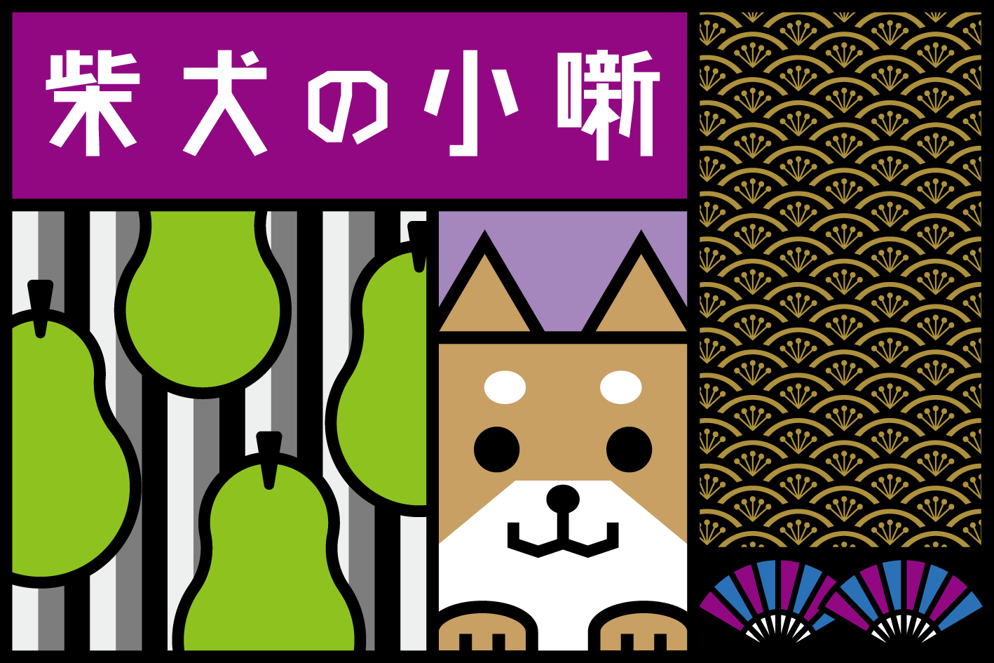 新品未使用◆狆 子犬 京袋帯 葡萄 紫 蔦 柴犬の小噺 生酛純米 720ml – 柴田屋酒店 online