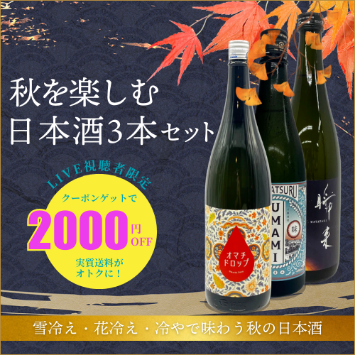 【限定10セット】秋を楽しむ3本セット【LIVE限定クーポン付き】